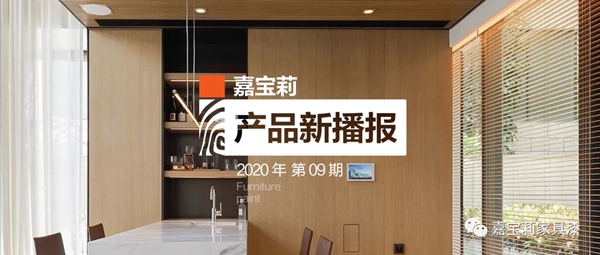 嘉宝莉家具漆染色木皮第2套环保涂装方案全新发布