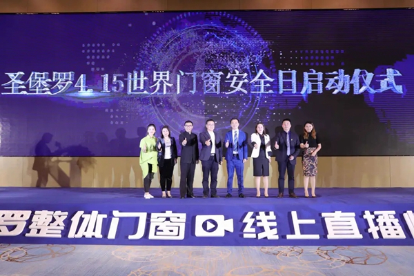 圣堡罗整体门窗：门窗安全广受关注 圣堡罗企业公益先行