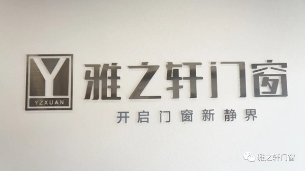 雅之轩门窗荥经经销商刘四川：卖门窗不仅仅是简单的产品交易