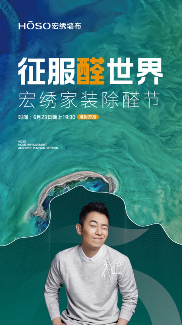 宏绣墙布623家装除醛节正式启动