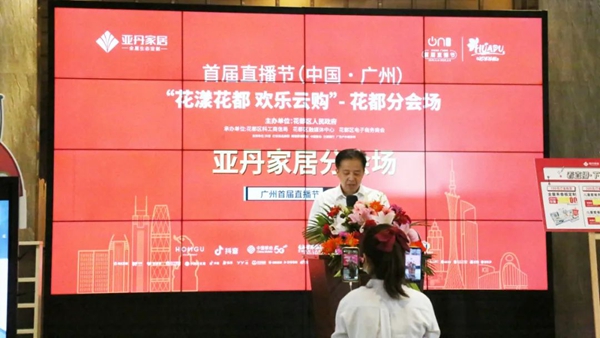 广州直播节“花漾花都 欢乐云购”花都区-亚丹家居专场开幕!