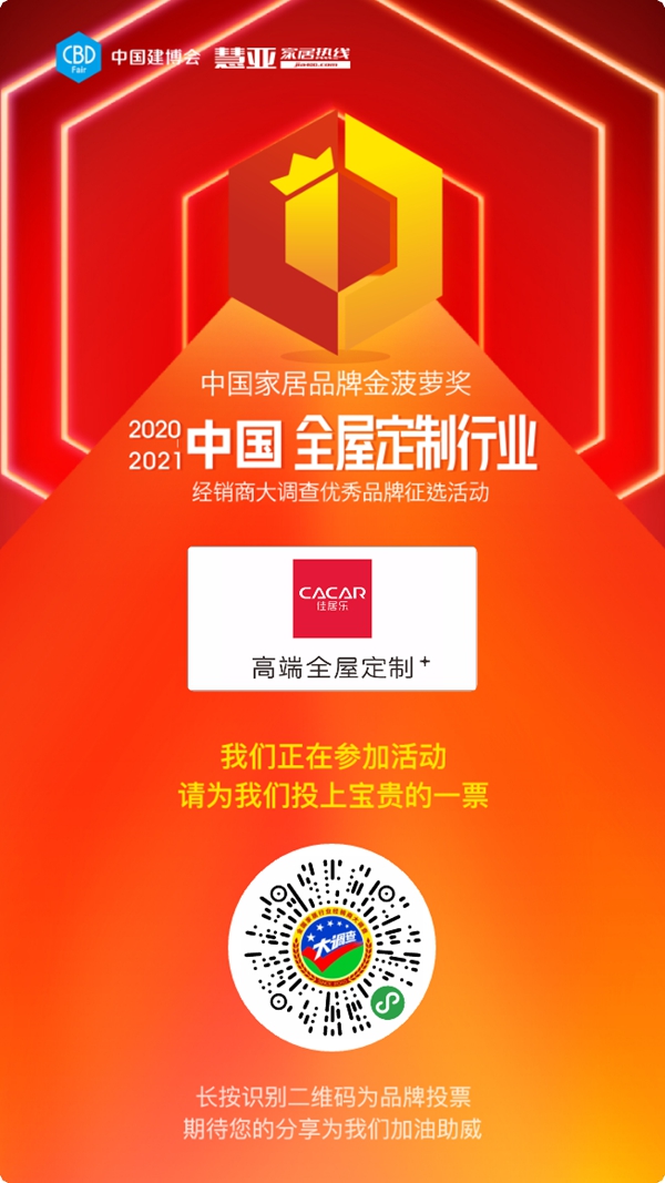 2020全屋定制经销商大调查丨每日一投！今天你给佳居乐高端全屋定制投票了吗？