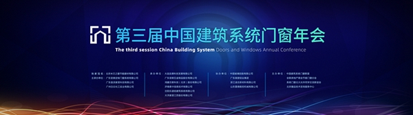 STORO斯特睿门窗系统受邀参加第三届中国建筑系统门窗年会
