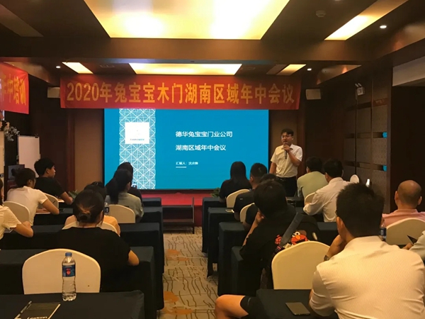 兔宝宝木门湖南区域半年度会议顺利召开