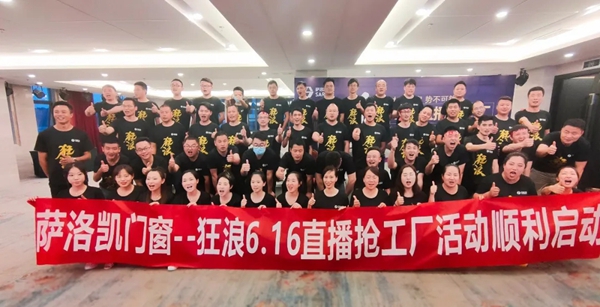 萨洛凯门窗直播抢工厂活动正式启动
