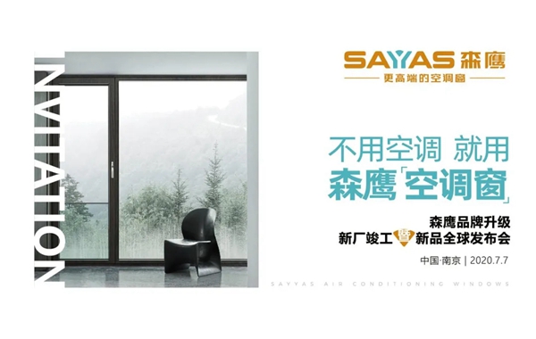 森鹰新厂竣工暨新品全球发布会7月7日13点正式开启
