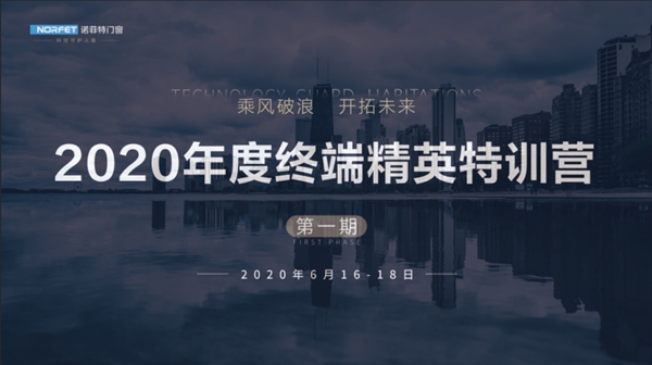 诺菲特门窗2020年度第1期终端特训营圆满结束