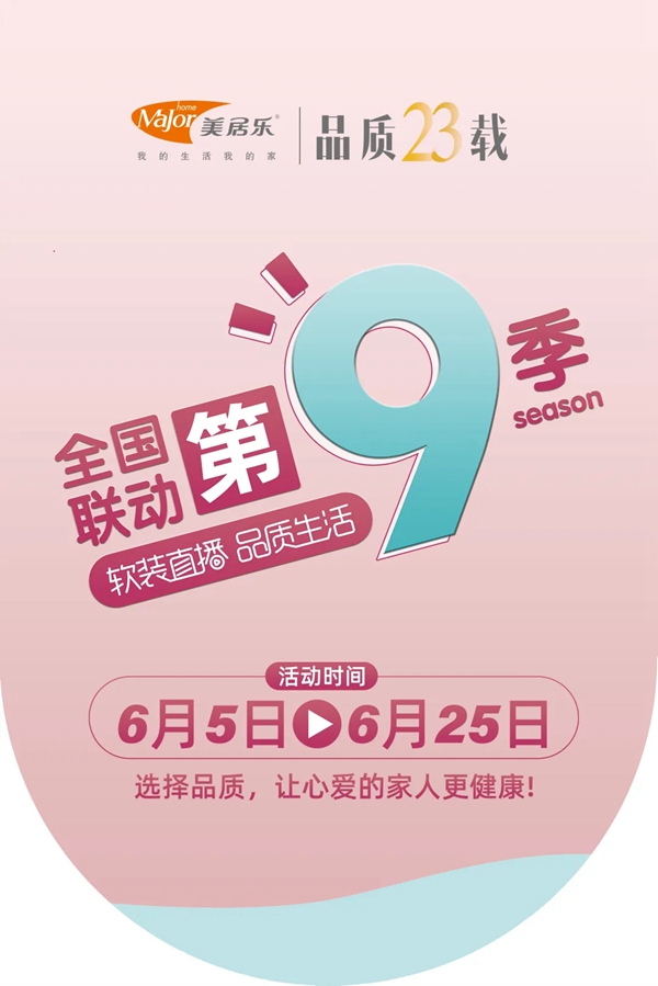 美居乐整体软装全国联动第9季火热来袭