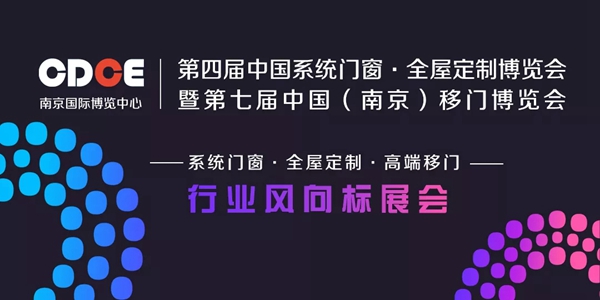 亚当斯全屋定制功能五金亮相第四届中国系统门窗全屋定制博览会