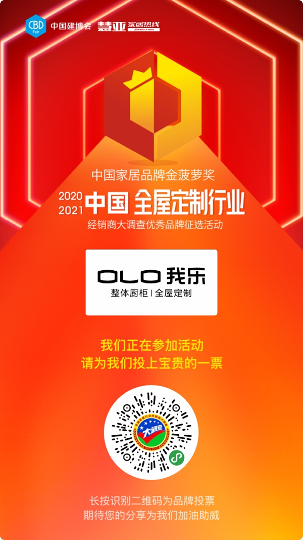 我乐整体厨柜|全屋定制参选全屋定制十佳品牌,快来为TA投票助力吧!