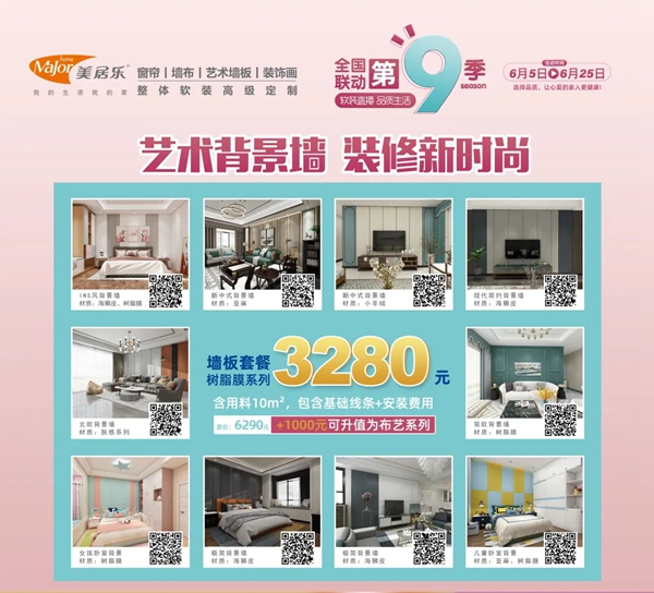 美居乐整体软装全国联动第9季火热来袭