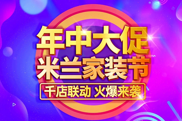 米兰家装节火爆进行中 门店效益显著提升