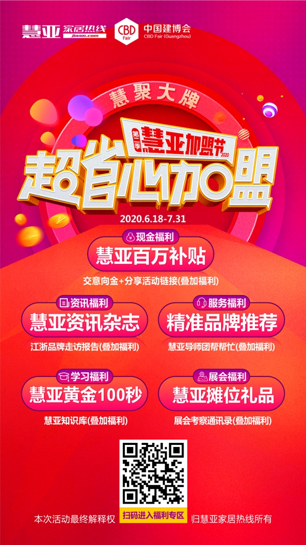 慧亚加盟节|家居品牌馆汇聚500＋品牌，如此阵容，速来围观！