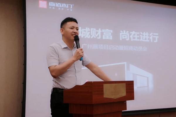 尚佰木门广州展项目启动暨招商动员会顺利召开