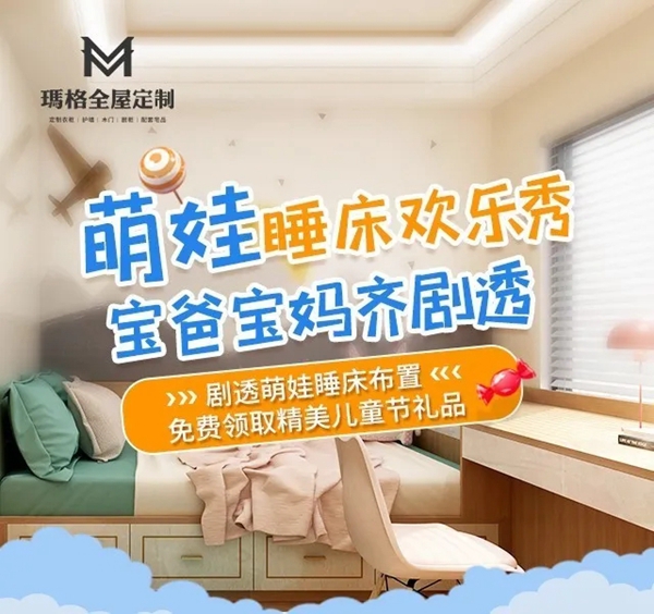 玛格全屋定制儿童节粉丝福利来袭 剧透萌娃睡床布置