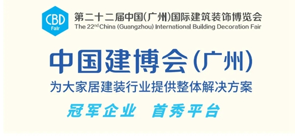 巴蒂格德尔堡系统门窗邀您参加2020广州建博会 巴蒂格德尔堡系统门窗邀您参加2020广州建博会