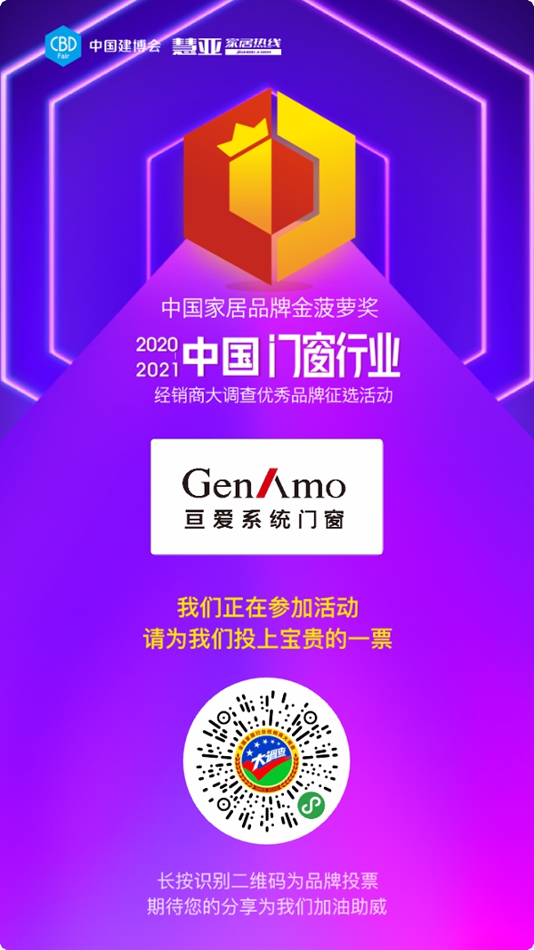 2020门窗经销商大调查投票火热进行中，请投亘爱系统门窗一票！