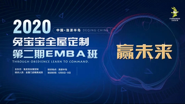 兔宝宝全屋定制金牌店长EMBA班圆满收官