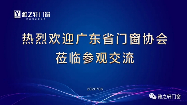 雅之轩门窗迎接广东门窗协会莅临参观交流