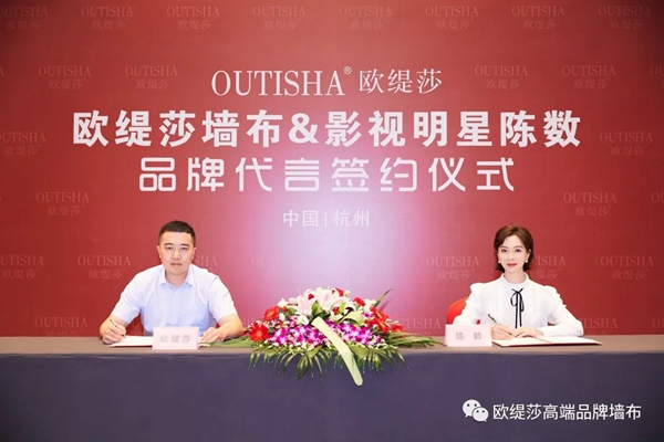 欧缇莎墙布2020年携手气质女神陈数 品牌形象全面升级
