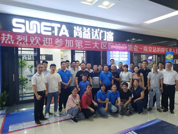 尚益达门窗2020年第一届区域交流会——南京站圆满举行 尚益达门窗2020年第一届区域交流会——南京站圆满举行