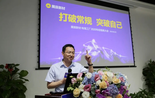 展辰新材珠海工厂2020年经销商会议圆满结束