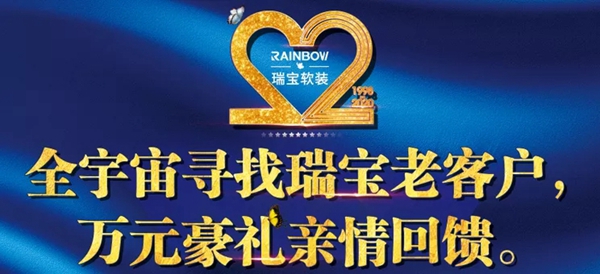 瑞宝软装感恩22年钜惠来袭 百万补贴购家居好物