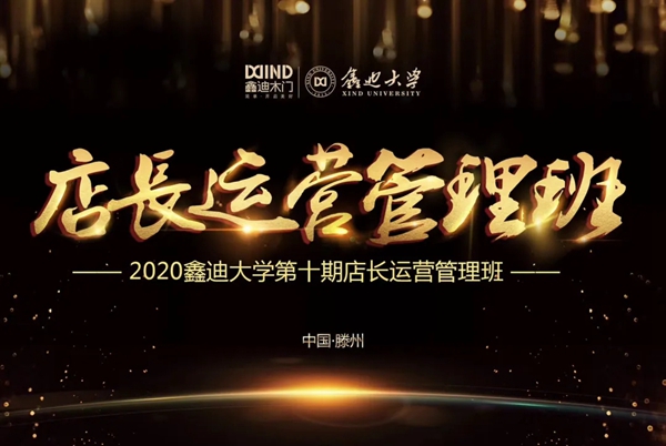 2020第十期鑫迪木门《店长运营管理班》圆满收官