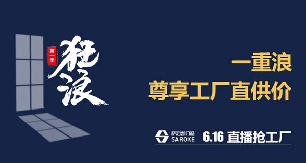 萨洛凯门窗6.16直播抢工厂 放飞狂浪等你来抢！