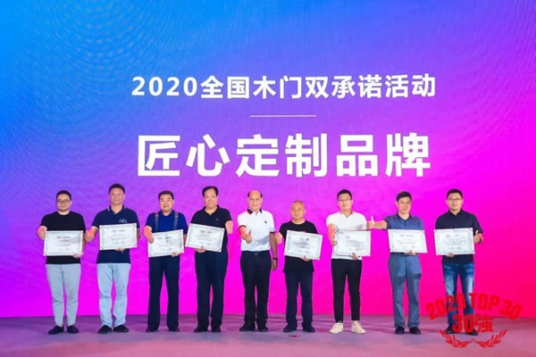 金迪木门荣获“2020全国木门双承诺30强及匠心定制品牌” 金迪木门荣获“2020全国木门双承诺30强及匠心定制品牌”