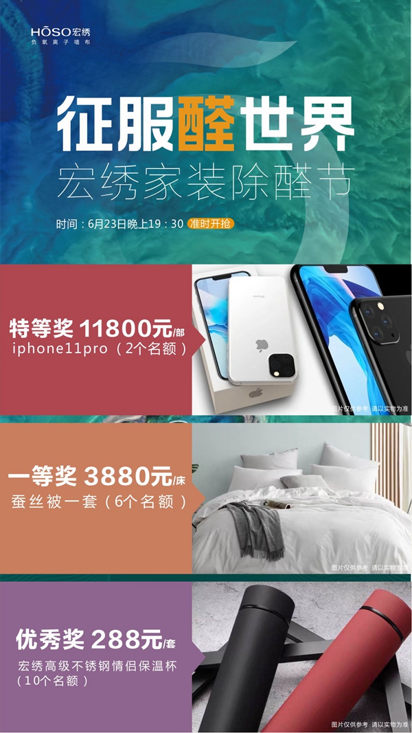 宏绣墙布家装除醛节在线直播抢购会6月23日19：30开启