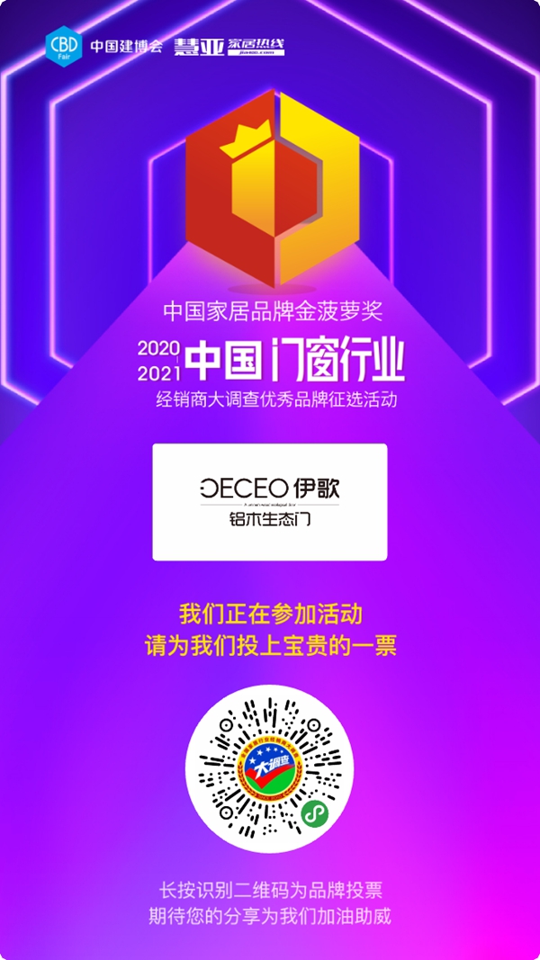 2020门窗经销商大调查活动投票已启动,伊歌铝木生态门等你来投票哦!