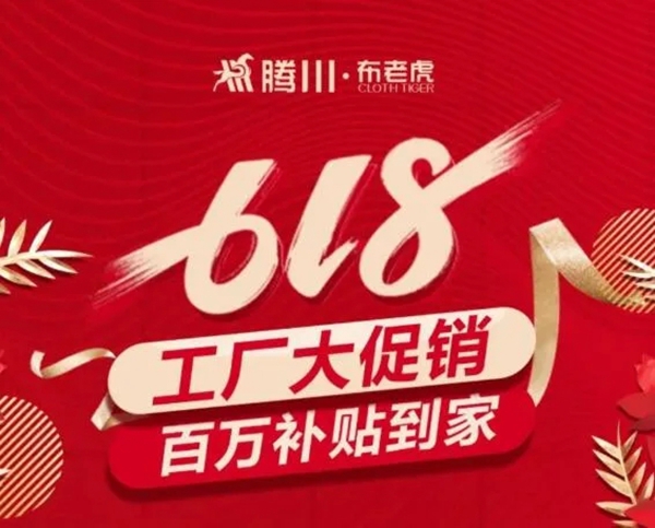 腾川•布老虎整体软装抖音直播圆满收官
