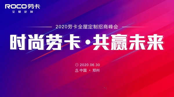 劳卡全屋定制期待与您携手 开启事业新篇章