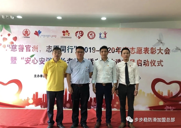 步步稳全屋防滑受邀参加官洲街社工服务站志愿表彰大会