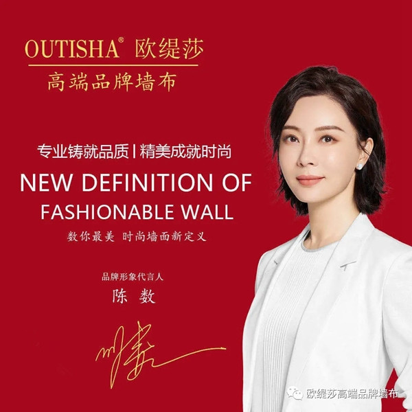 欧缇莎墙布2020年携手气质女神陈数 品牌形象全面升级
