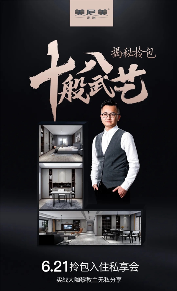 美尼美定制家具6月21日拎包私享会 晚上7点约定你