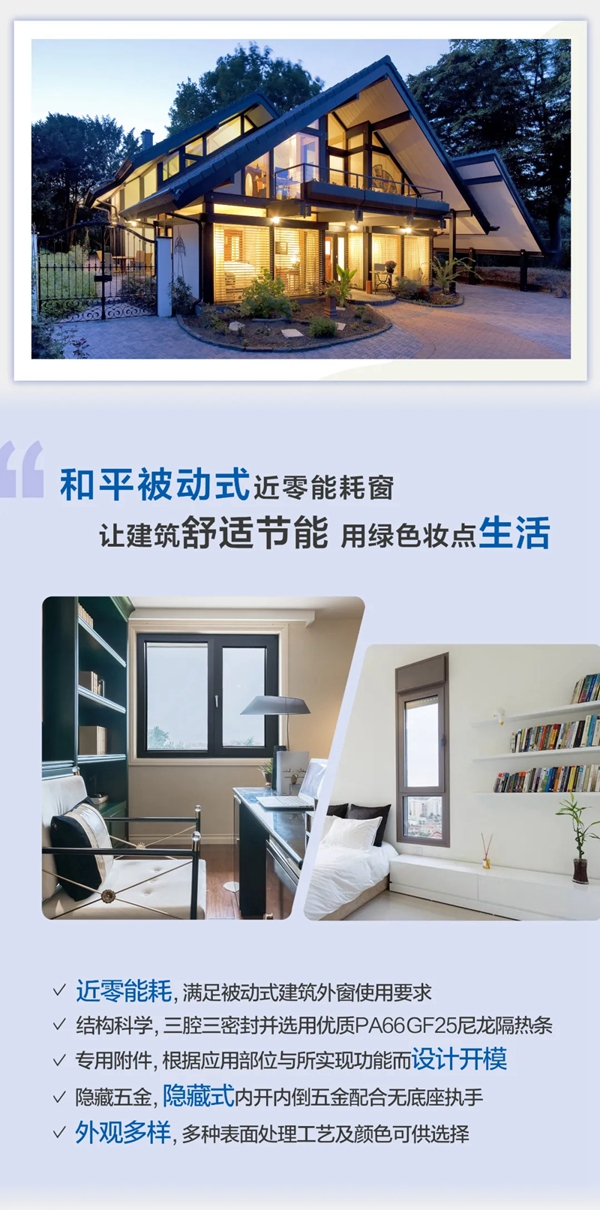 和平被动式近零能耗窗 创筑绿色生活