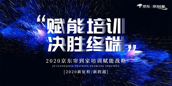 帘到家：赋能培训 决胜终端