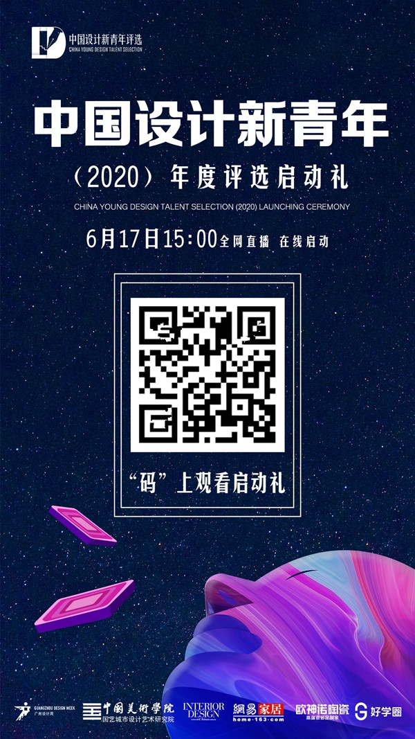 设计新力量，中国设计新青年大赛（2020）年度评选启动！