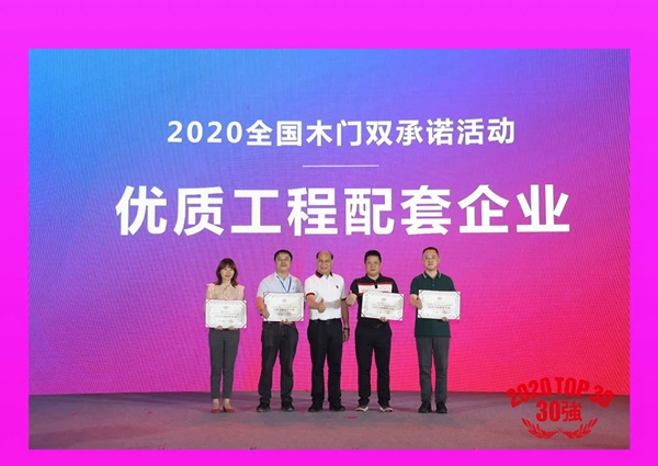 美心偙朗木门荣获2020全国木门双承诺30强及优质工程配套企业