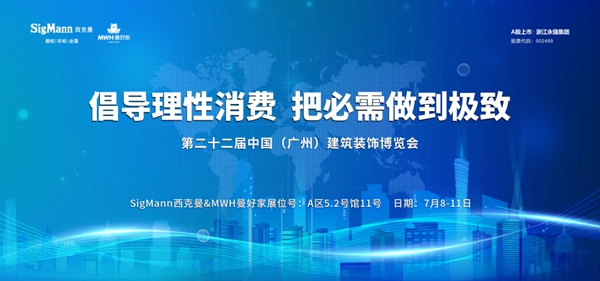 SigMann西克曼携百年品牌曼好家隆重亮相广州建博会