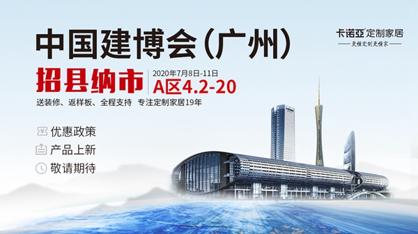 更懂定制更赚钱|卡诺亚定制家居将亮相2020中国建博会(广州)