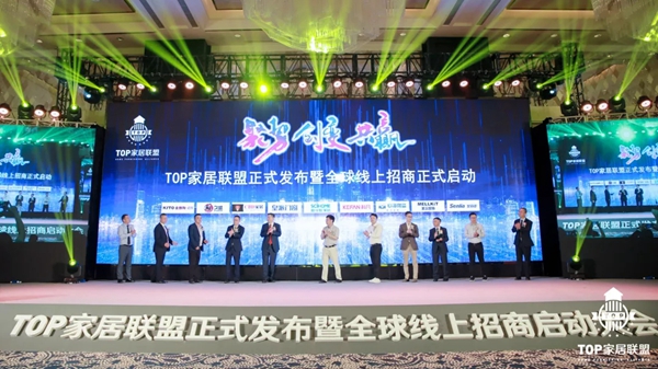 皇派门窗:TOP家居联盟正式发布 | 一场高峰论坛掀起中国泛家居行业新的发展浪潮