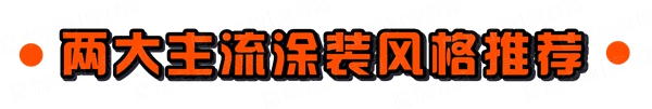 嘉宝莉家具漆揭秘2020年黑胡桃的流行真相