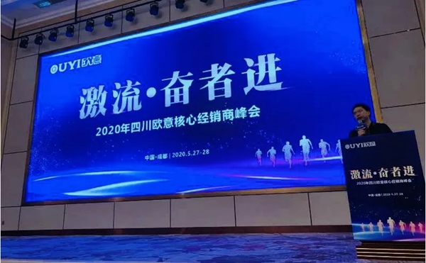 激流·奋者进 2020四川欧意核心经销商峰会隆重召开