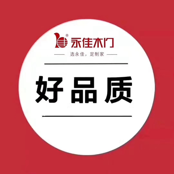 永佳木门坚持梦想铸就未来 构筑亿万家庭的幸福生活|华东品牌推荐