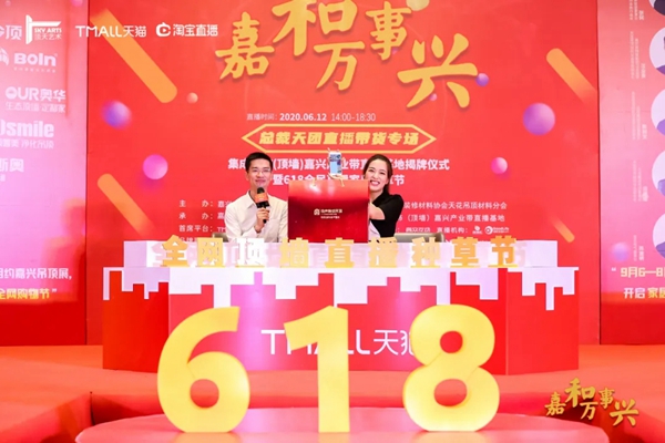 容声集成吊顶出席618全民直播家居种草节