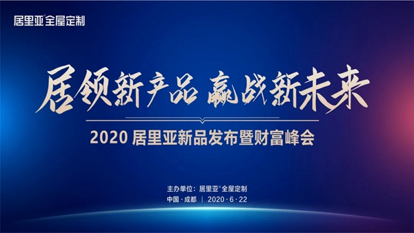 居里亚全屋定制2020新品发布暨财富峰会精彩回顾