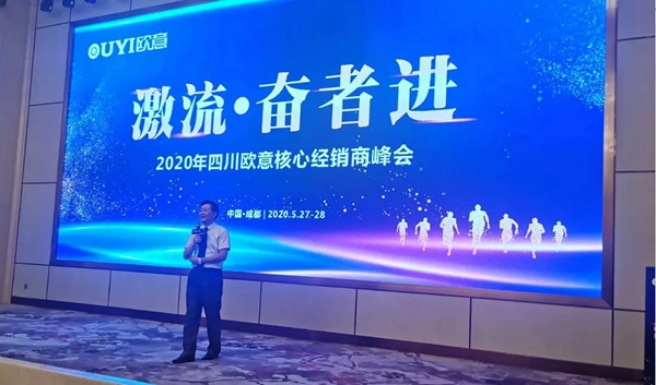 激流·奋者进 2020四川欧意核心经销商峰会隆重召开
